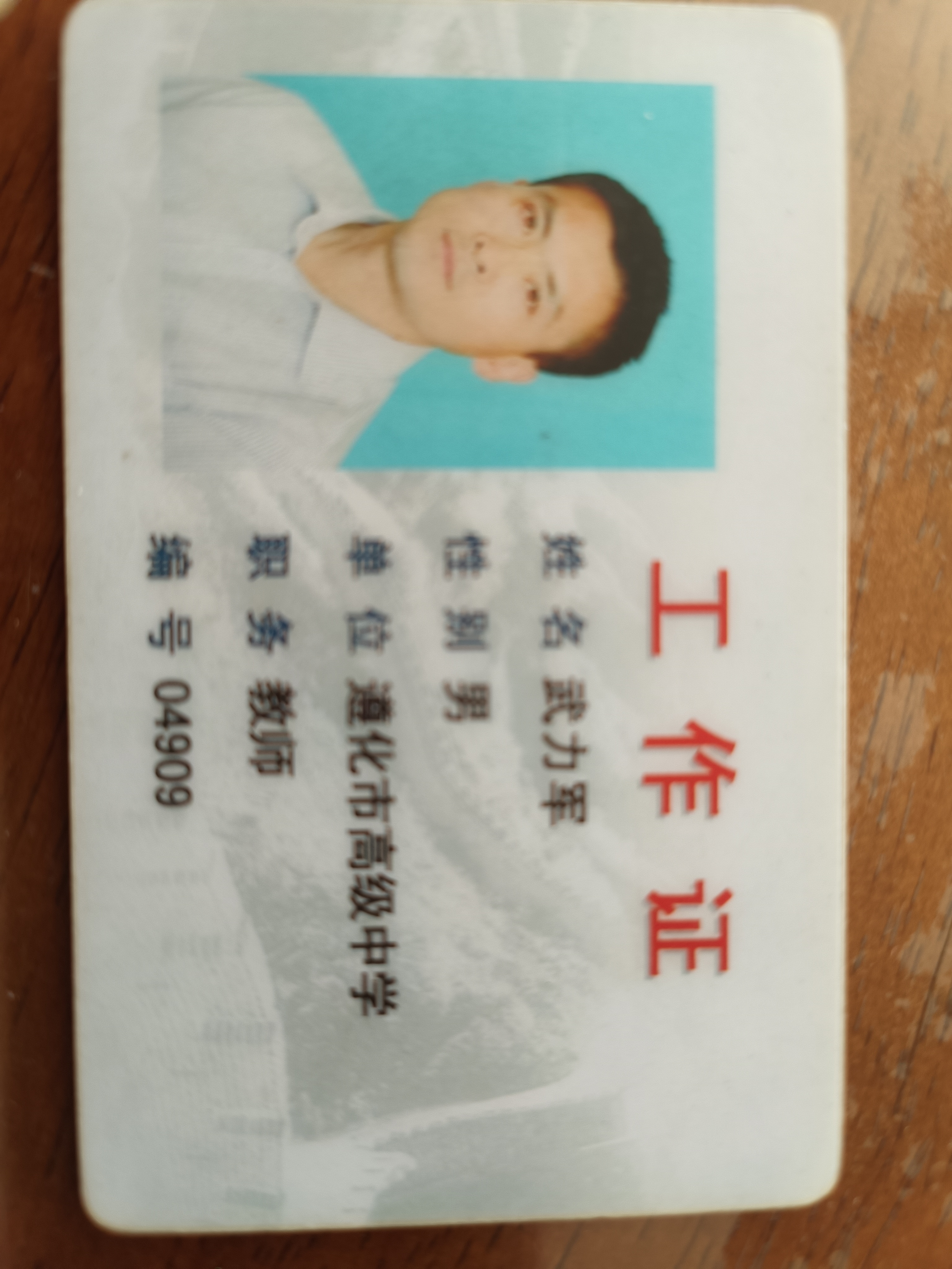 武教员 照片