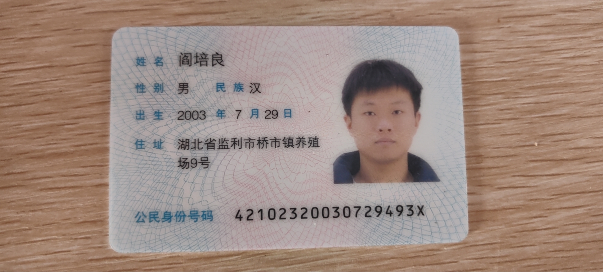 阎教员 照片
